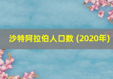 沙特阿拉伯人口数 (2020年)